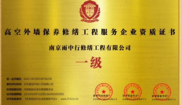 湖州高空外墙保温维修服务资质证书